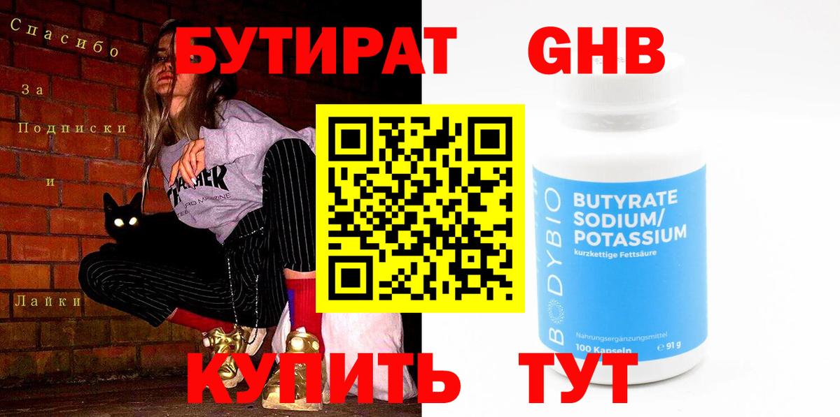 БУТИРАТ вода Жуковский