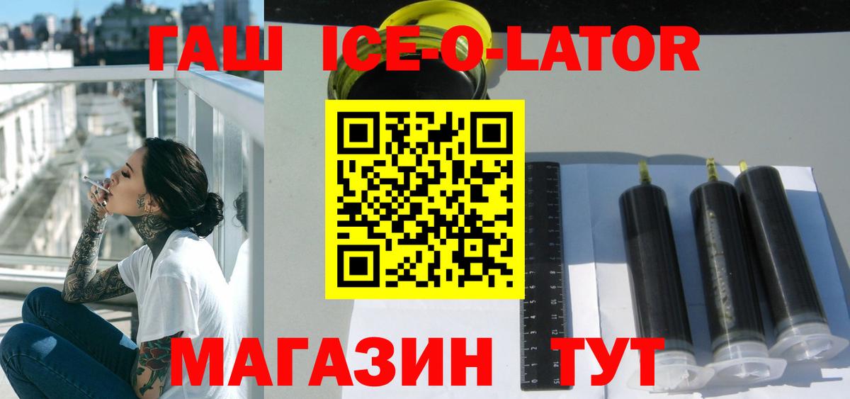 ГАШ ice o lator  Вход с VPN  как найти закладки  Жуковский 